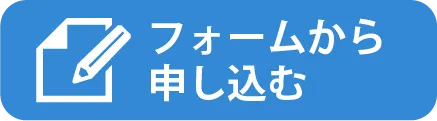 フォームから申し込み