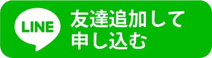LINEで申し込み