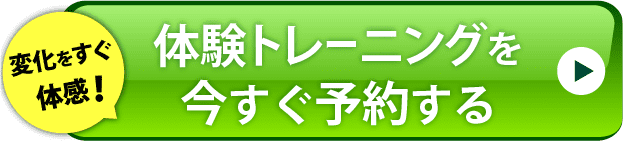 体験トレーニングを今すぐ予約する