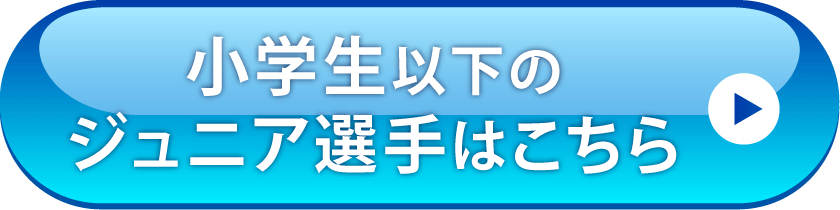 ジュニア