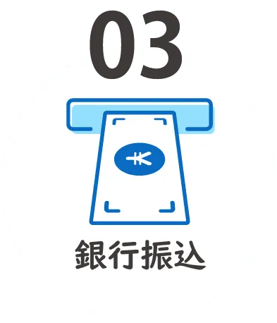 銀行振込