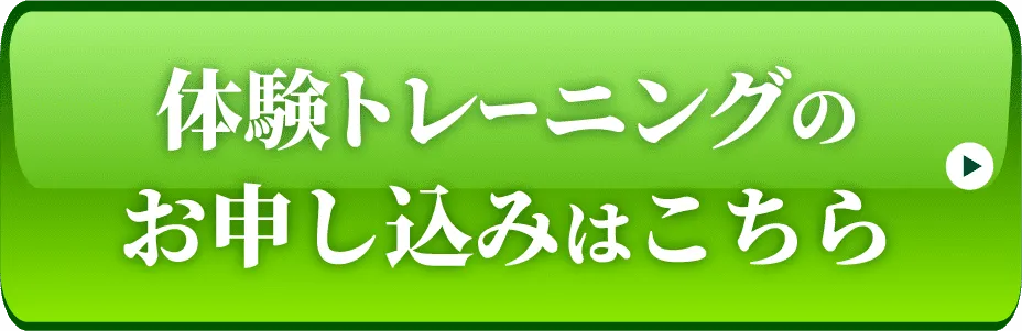 体験トレーニングに申し込む